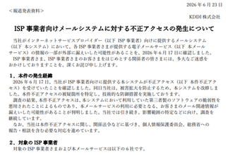 KDDIのISP向けメールシステムに不正アクセス、BIGLOBE、J:COM、ニフティなど最大1422万件の情報漏えいの可能性　影響を受けるサービスの利用者はパスワードの変更を
