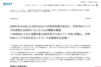 NTTらの投資ファンド「IOWN AI Fund」、初号投資として光回路スイッチを開発するiPronicsに出資