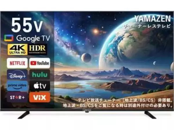 山善製のチューナーレステレビがAmazonでお買い得　4K対応で55型の「QRK-55TL4K」が5万1900円に