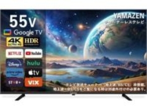 山善製のチューナーレステレビがAmazonでお買い得　4K対応で55型の「QRK-55TL4K」が5万1900円に