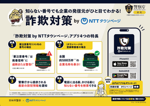全国初、警察庁推奨アプリを活用した特殊詐欺被害防止の協定。宮崎県警・NTTタウンページ・トビラシステムズ