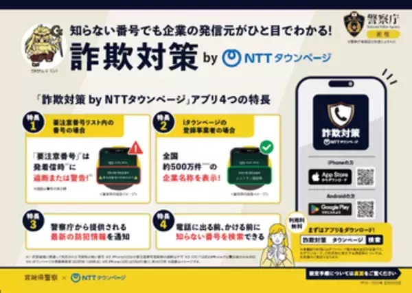 全国初、警察庁推奨アプリを活用した特殊詐欺被害防止の協定。宮崎県警・NTTタウンページ・トビラシステムズ