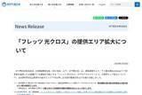 「NTT西日本、「フレッツ 光クロス」提供拡大エリア3月分の受付を3月30日に開始　島根、鳥取、山口が対象」の画像1