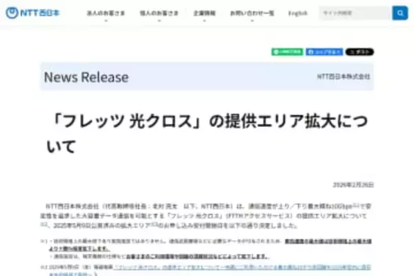 NTT西日本、「フレッツ 光クロス」提供拡大エリア3月分の受付を3月30日に開始　島根、鳥取、山口が対象