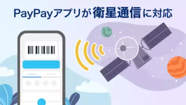 PayPayアプリ、Starlink Directに対応