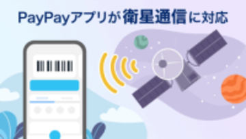 PayPayアプリ、Starlink Directに対応
