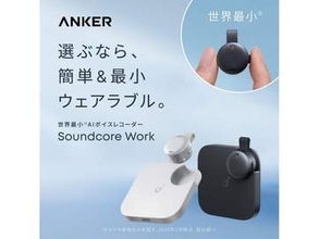 AnkerのAIボイスレコーダー「Anker Soundcore Work」がセール中！　世界最小・最軽量をうたい、文字起こしにも対応