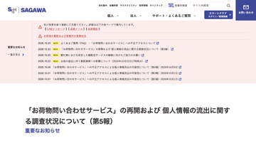 佐川急便、「お荷物問い合わせサービス」への不正アクセスで最大5323万件の個人情報流出の可能性、サービスは再開