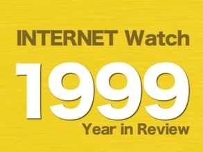 【1999年のINTERNET Watch】ドコモの携帯電話向け「iモード」と、ブロードバンド回線「ADSL」が始まる