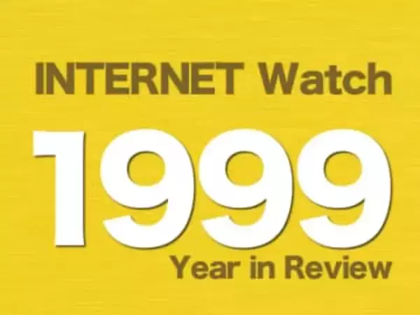 【1999年のINTERNET Watch】ドコモの携帯電話向け「iモード」と、ブロードバンド回線「ADSL」が始まる