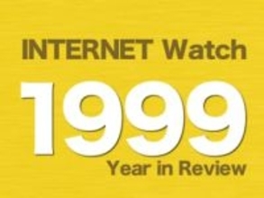 【1999年のINTERNET Watch】ドコモの携帯電話向け「iモード」と、ブロードバンド回線「ADSL」が始まる