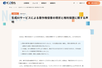 CODA、生成AI事業者に対してコンテンツやクリエイターの権利を尊重するよう求める声明　既存の著作物に酷似した内容が出力される現状は「著作権侵害」になりうると指摘