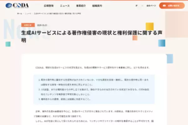 CODA、生成AI事業者に対してコンテンツやクリエイターの権利を尊重するよう求める声明　既存の著作物に酷似した内容が出力される現状は「著作権侵害」になりうると指摘