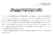 「アフラック よりそうネット」への不正アクセス、顧客情報約438万件が漏えい