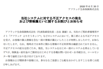「アフラック よりそうネット」への不正アクセス、顧客情報約438万件が漏えい