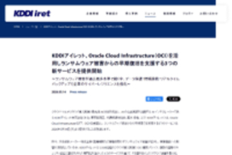 セキュアな接続と強固なバックアップでランサムウェア被害の早期復旧を支援するサービス、KDDIアイレットが提供開始