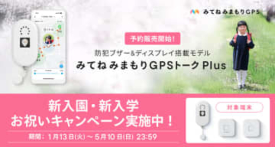 防犯ブザーとボイスメッセージ機能を持つ子ども用GPS「みてねみまもりGPSトークPlus」、MIXIが発売
