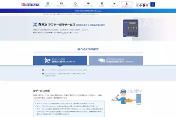 「アイ・オー、法人向けNASのアフター保守をいつでも加入できるようにリニューアル」の画像