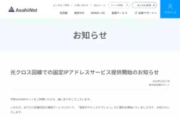 ASAHIネット、フレッツ 光クロス回線向けにIPIP方式の「固定IPアドレスオプション」提供開始　法人向け高品質回線「フレッツ 光クロス Biz」にも対応