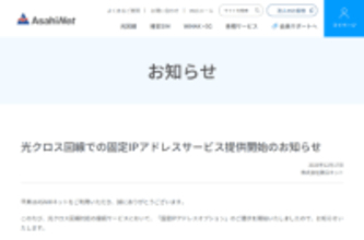 ASAHIネット、フレッツ 光クロス回線向けにIPIP方式の「固定IPアドレスオプション」提供開始　法人向け高品質回線「フレッツ 光クロス Biz」にも対応