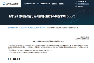 九州電力送配電、最大1090万件の個人情報漏えいのおそれ、バックアップ媒体が所在不明に
