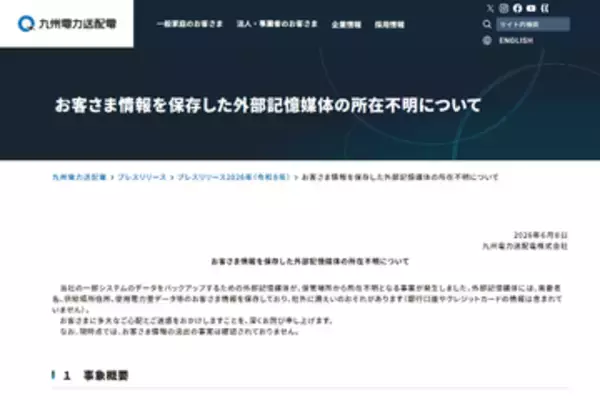九州電力送配電、最大1090万件の個人情報漏えいのおそれ、バックアップ媒体が所在不明に