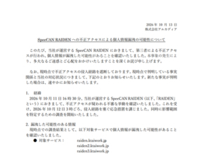 自治体の防災情報配信などに使われる「SpeeCAN RAIDEN」、不正アクセスで個人情報漏洩の可能性　さいたま市、横須賀市をはじめ多数の自治体に影響