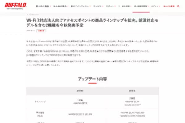 バッファロー、低温対応Wi-Fi 7アクセスポイントを2026年秋発売予定。1536台接続可能な法人向けラインアップを拡充