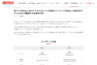 バッファロー、低温対応Wi-Fi 7アクセスポイントを2026年秋発売予定。1536台接続可能な法人向けラインアップを拡充