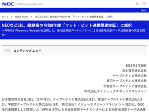 NECなど5社、総務省「ワット・ビット連携関連実証」に採択　「APNを活用した地域分散型データセンターによる地産地消型データ流通基盤の実証」を提案