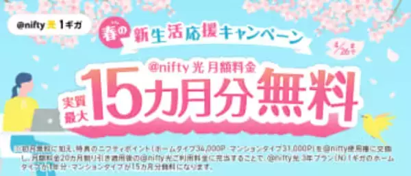 ニフティ、「＠nifty光 3年プラン（N）1ギガ」新規申し込みで最大5万1000円相当のポイントがもらえる「春の新生活応援キャンペーン」開催中