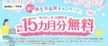 ニフティ、「＠nifty光 3年プラン（N）1ギガ」新規申し込みで最大5万1000円相当のポイントがもらえる「春の新生活応援キャンペーン」開催中