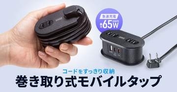 サンワサプライ、コードを本体に巻き付けて収納できるモバイル電源タップ「TAP-MC2A1AC2BK」発売
