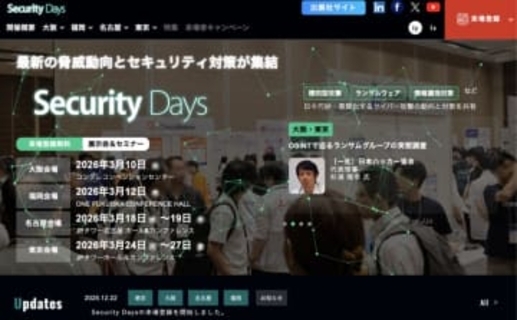 サイバーセキュリティの専門イベント「Security Days Spring 2026」、3月に全国4都市で開催。参加無料