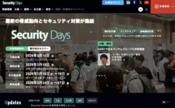 サイバーセキュリティの専門イベント「Security Days Spring 2026」、3月に全国4都市で開催。参加無料