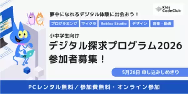 経済的事情を抱える小中学生向け、プログラミングやデジタルスキル教育支援を一般社団法人Kids Code Clubが実施　PC・Wi-Fi環境と、学習プログラムを無料提供