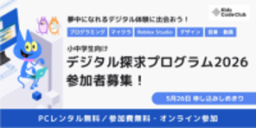 経済的事情を抱える小中学生向け、プログラミングやデジタルスキル教育支援を一般社団法人Kids Code Clubが実施　PC・Wi-Fi環境と、学習プログラムを無料提供