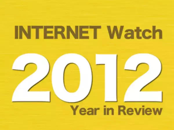 【2012年のINTERNET Watch】多数の誤認逮捕を生んだ「遠隔操作ウイルス」事件、ステマやソシャゲのコンプガチャも問題に