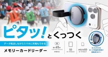 エレコム、スマホに磁力で固定できるSD/microSDカードリーダー発売　同時に充電も可能