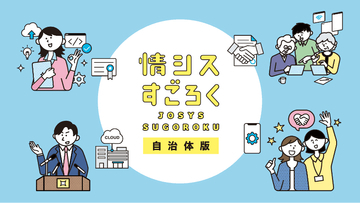HENNGE、自治体の情シス担当の“あるある”を追体験できるボードゲーム「情シスすごろく自治体版」を制作　10月27日・28日に幕張メッセで開催される「地方自治情報化推進フェア 2026」で体験可能