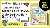 「ニフティ、「Maker Faire Tokyo 2026」のペアチケットが当たるキャンペーンをXで実施。8月16日まで」の画像1