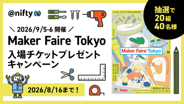 ニフティ、「Maker Faire Tokyo 2026」のペアチケットが当たるキャンペーンをXで実施。8月16日まで