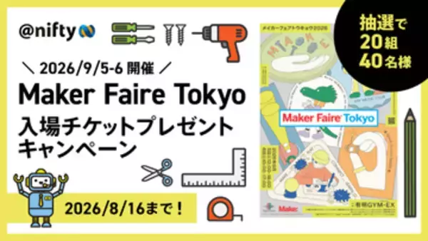 ニフティ、「Maker Faire Tokyo 2026」のペアチケットが当たるキャンペーンをXで実施。8月16日まで