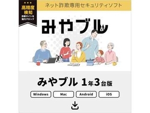 ネット詐欺対策ソフト「みやブル 」、見守りGPS「まもサーチ」がAmazonでお得に！　「みやブル」1年3台版は1980円