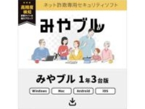 ネット詐欺対策ソフト「みやブル 」、見守りGPS「まもサーチ」がAmazonでお得に！　「みやブル」1年3台版は1980円