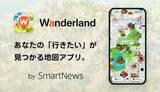 「iPhone向けの新たな無料地図アプリが登場。スマートニュース、街歩きを楽しくする「Wanderland」提供開始」の画像1