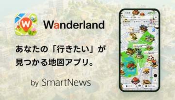 iPhone向けの新たな無料地図アプリが登場。スマートニュース、街歩きを楽しくする「Wanderland」提供開始