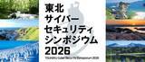 「IPA、DX・AI活用のセキュリティリスクに備える「東北サイバーセキュリティシンポジウム2026」を仙台で11月に開催」の画像1