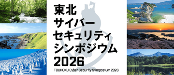 IPA、DX・AI活用のセキュリティリスクに備える「東北サイバーセキュリティシンポジウム2026」を仙台で11月に開催