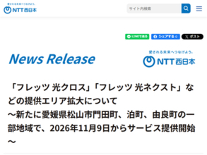 NTT西日本、「フレッツ光」提供エリアを愛媛県松山市門田町、泊町、由良町の一部地域で拡大　10月9日より受付開始予定
